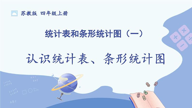 苏教版四年级上册 4.1认识统计表、条形统计图课件PPT第1页