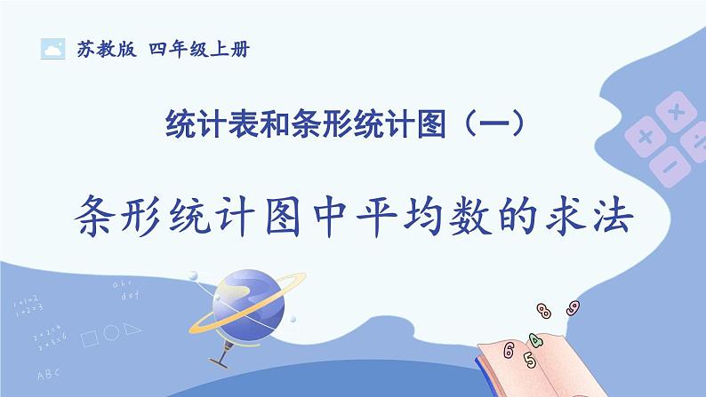 苏教版四年级上册 4.3条形统计图中平均数的求法课件PPT第1页