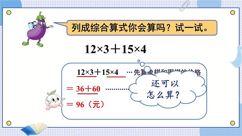 苏教版四年级上册 7.1不含括号的混合运算课件PPT06