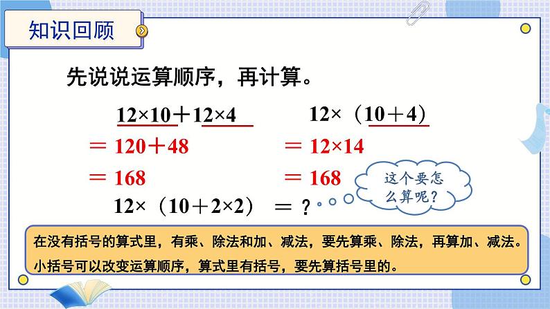 苏教版四年级上册 7.2含有小括号的混合运算课件PPT02