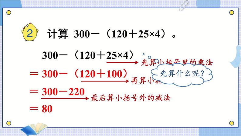 苏教版四年级上册 7.2含有小括号的混合运算课件PPT04