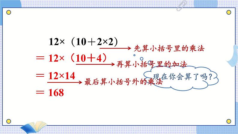 苏教版四年级上册 7.2含有小括号的混合运算课件PPT06