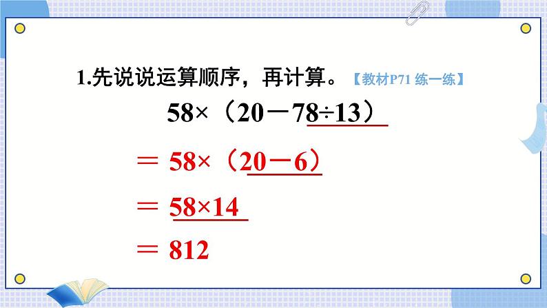 苏教版四年级上册 7.2含有小括号的混合运算课件PPT08