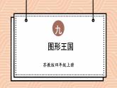 苏教版四年级上册 图形王国课件PPT