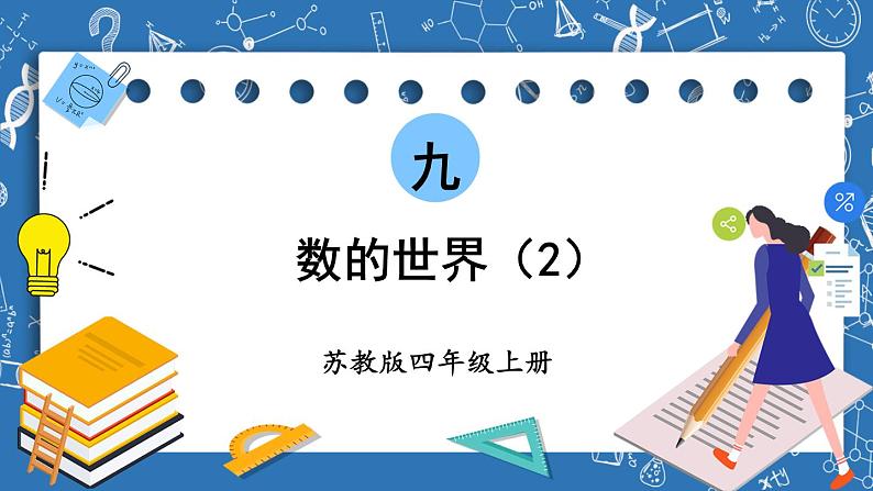 苏教版四年级上册 数的世界（2）课件PPT第1页