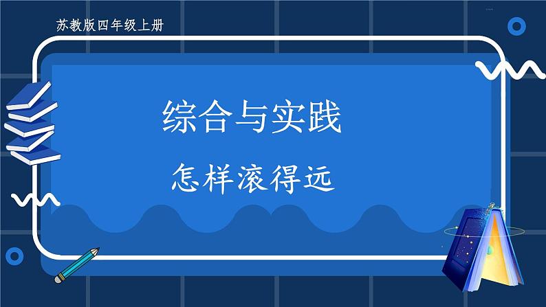 苏教版四年级上册 综合与实践 怎样滚得远课件PPT01