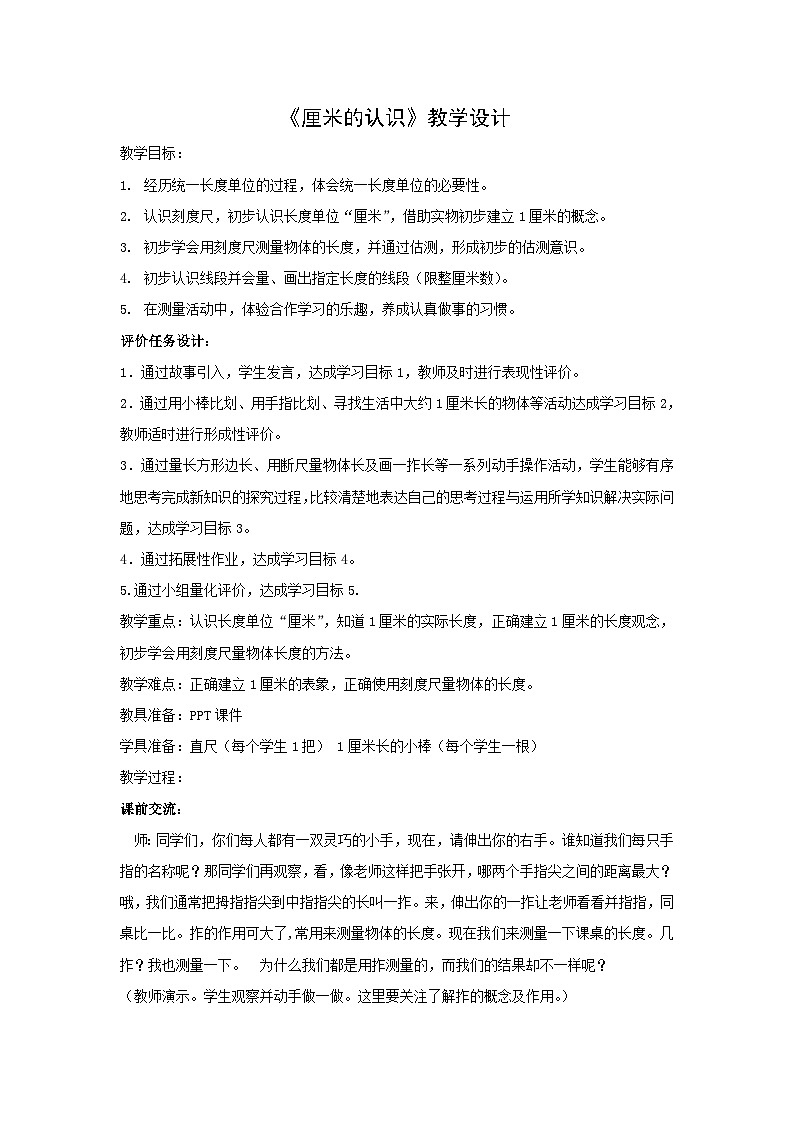 一年级下数学教案厘米的认识_青岛版（五四制）01