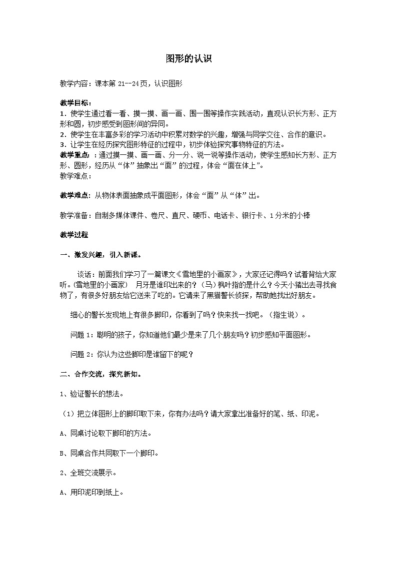 一年级下数学教案认识图形_青岛版01