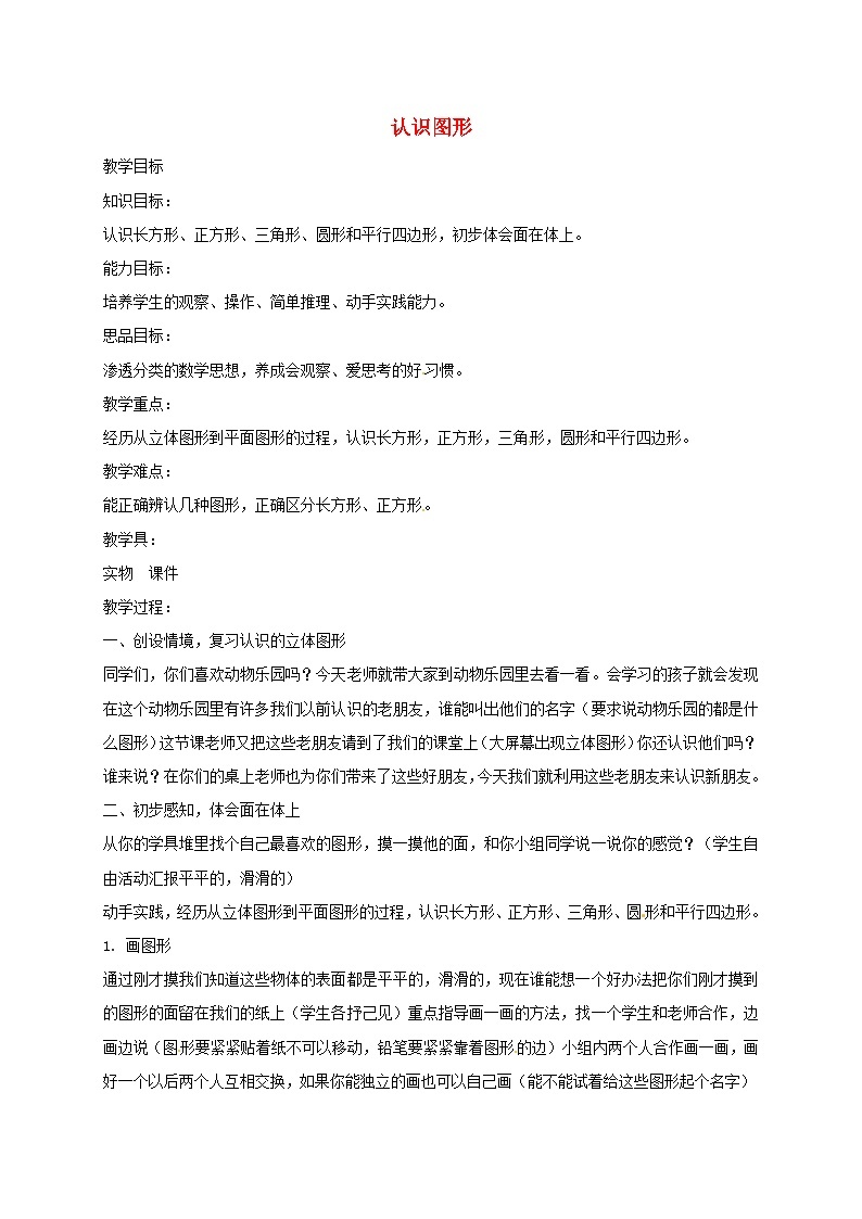 一年级下数学教案认识图形5_北京版01