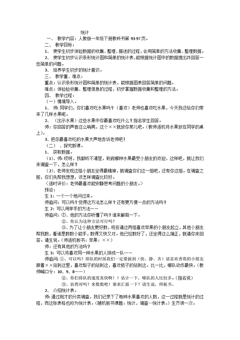 一年级下数学教案统计 _人教版01