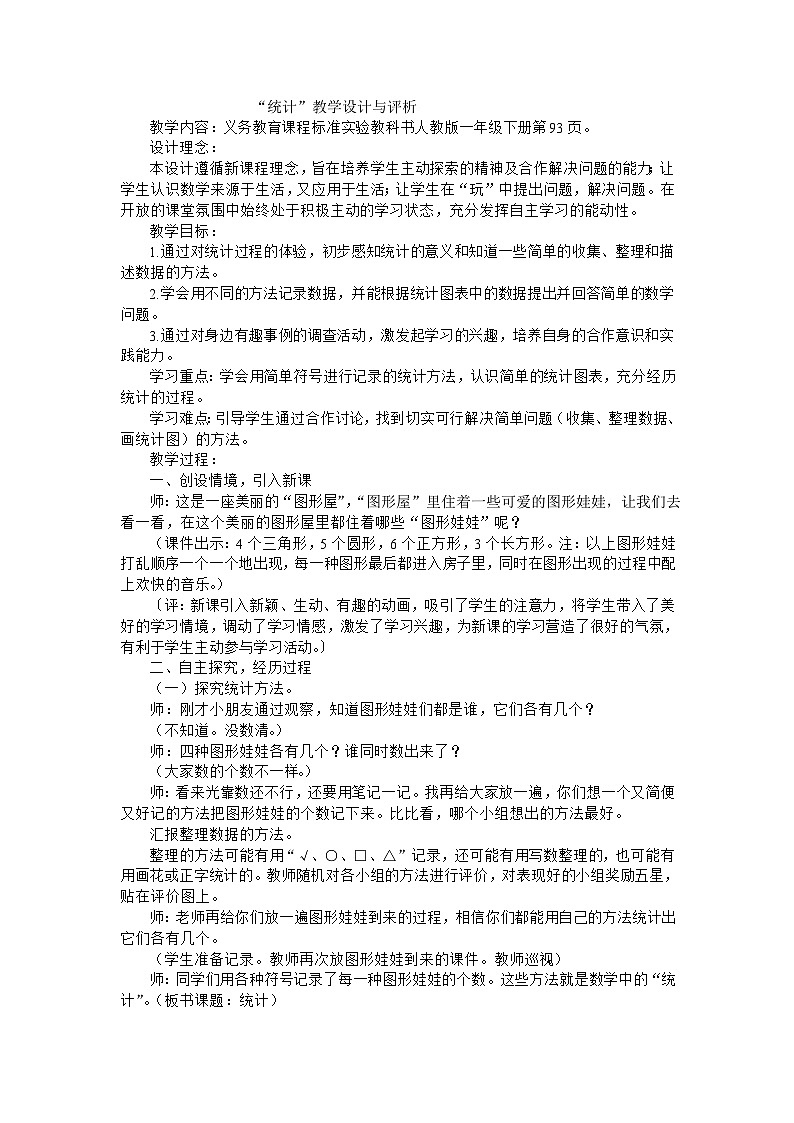 一年级下数学教案统计_人教新课标第1页