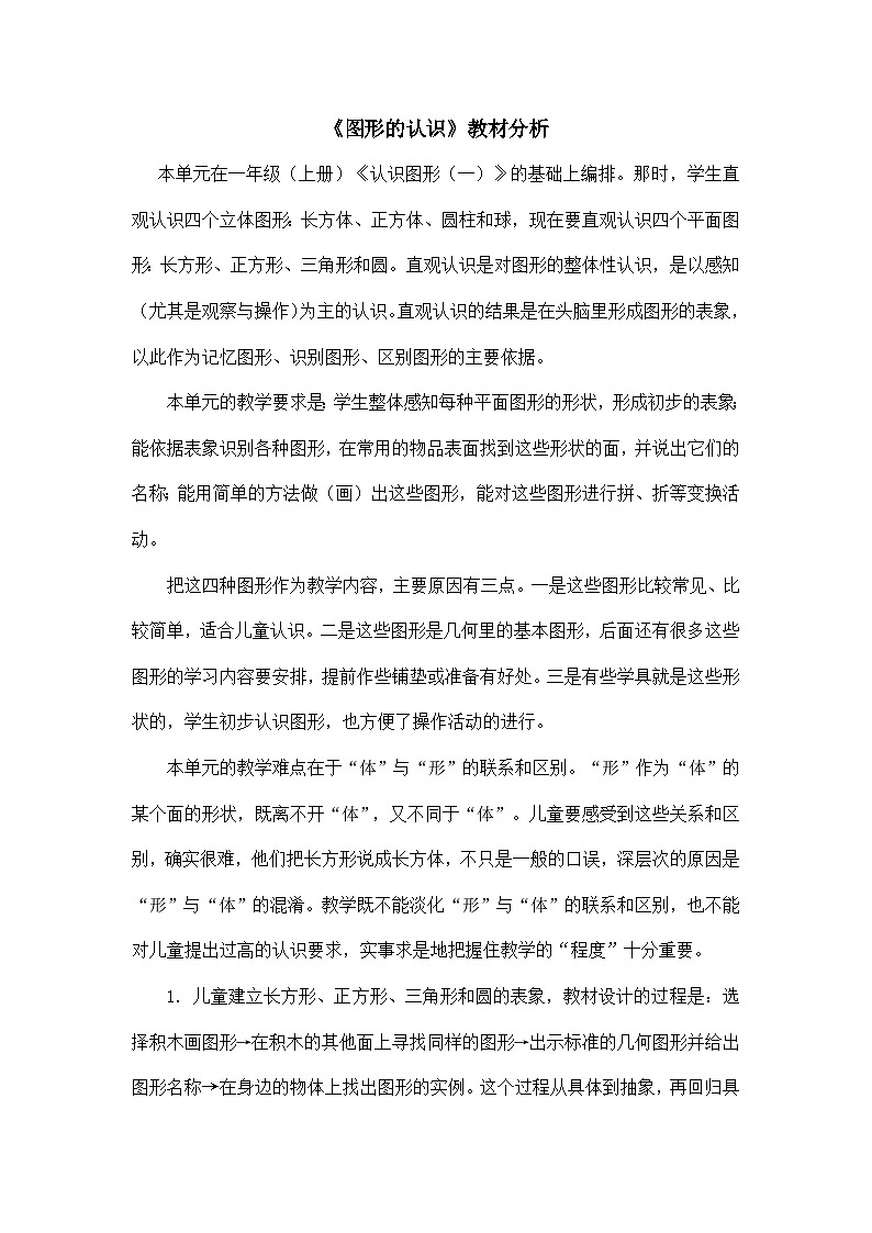 一年级下数学教材分析认识图形_青岛版第1页