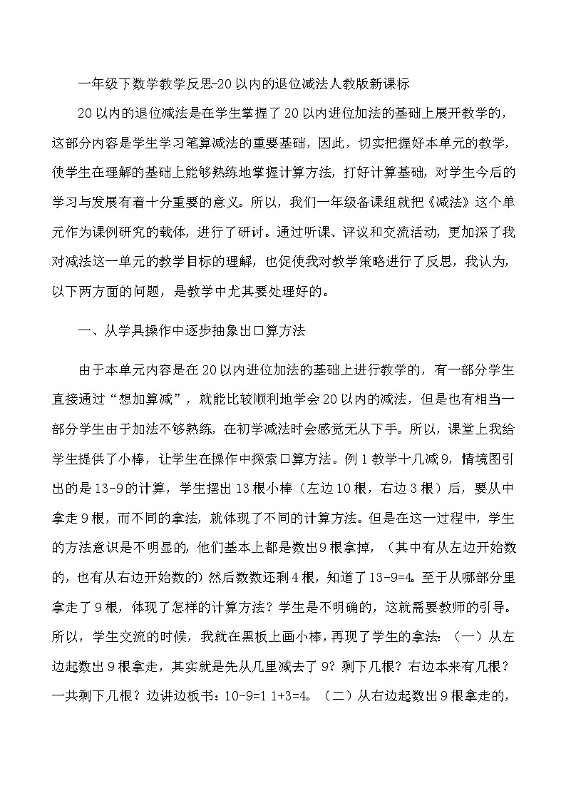 一年级下数学教学反思20以内的退位减法_人教版新课标01