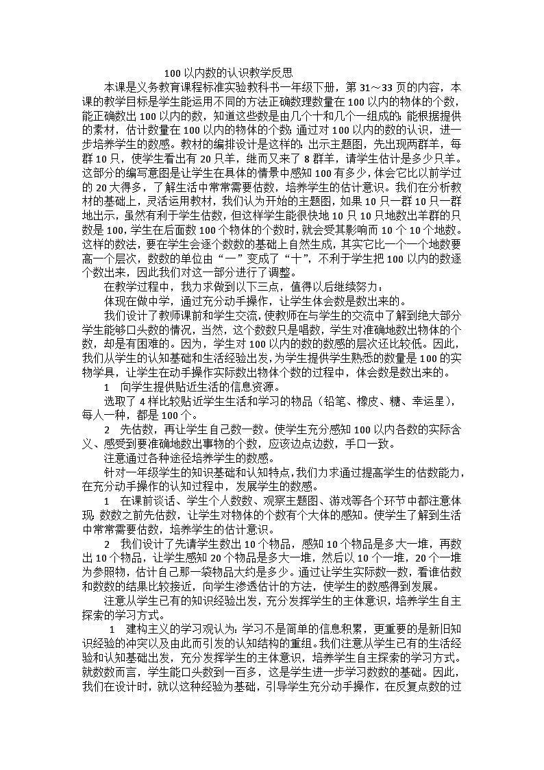 一年级下数学教学反思100以内数的认识_人教新课标第1页