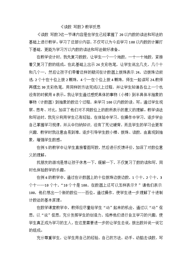 一年级下数学教学反思读数 写数_人教新课标01
