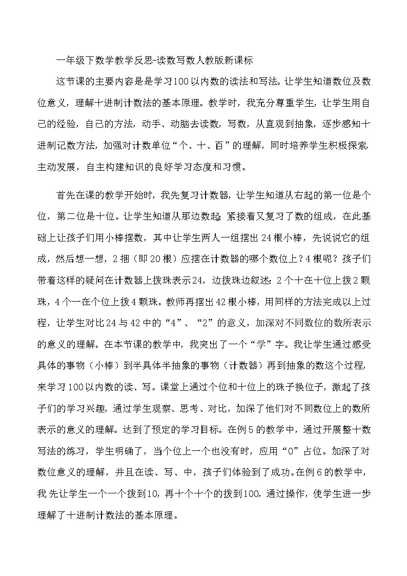 一年级下数学教学反思读数写数_人教版新课标01