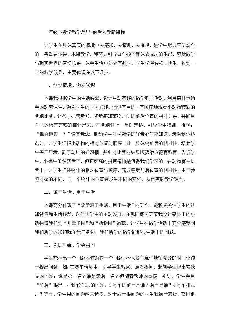 一年级下数学教学反思前后_人教新课标第1页