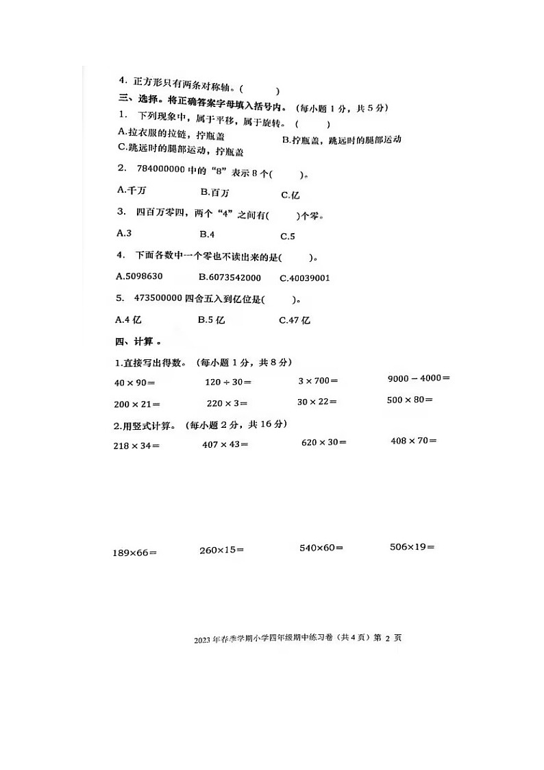 广西壮族自治区钦州市灵山县2022-2023学年四年级下学期期中数学试卷第2页