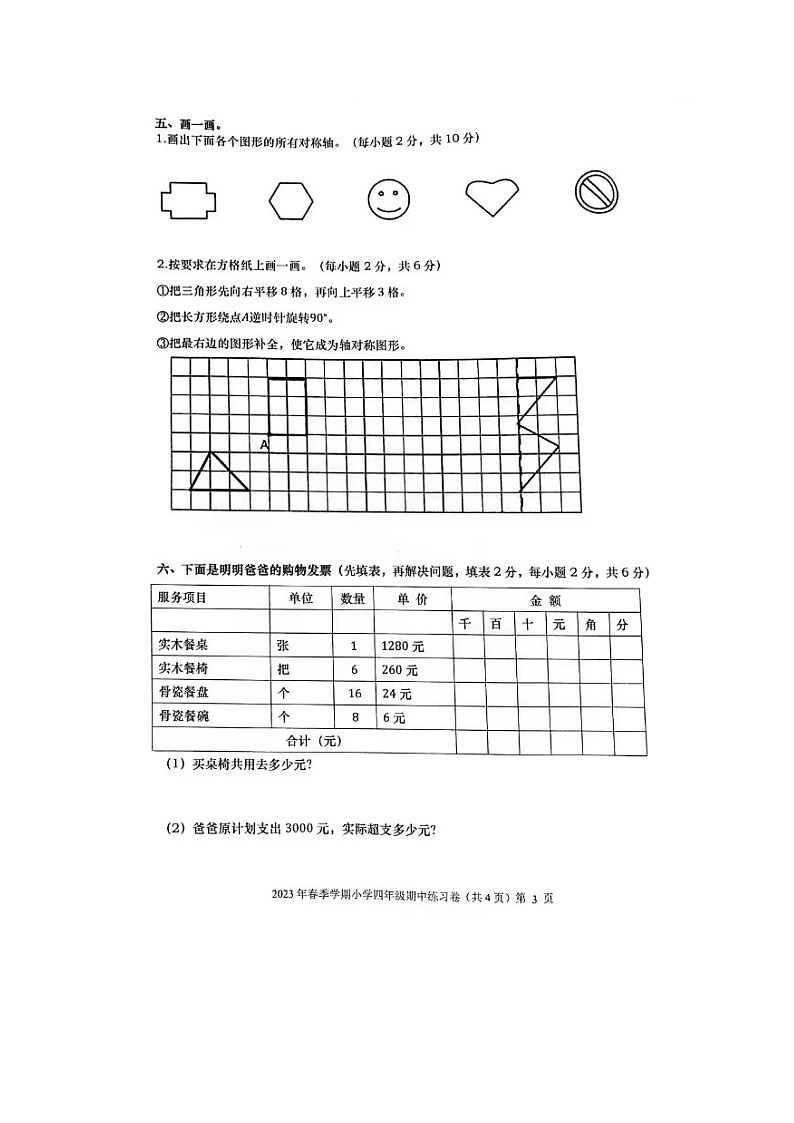广西壮族自治区钦州市灵山县2022-2023学年四年级下学期期中数学试卷第3页