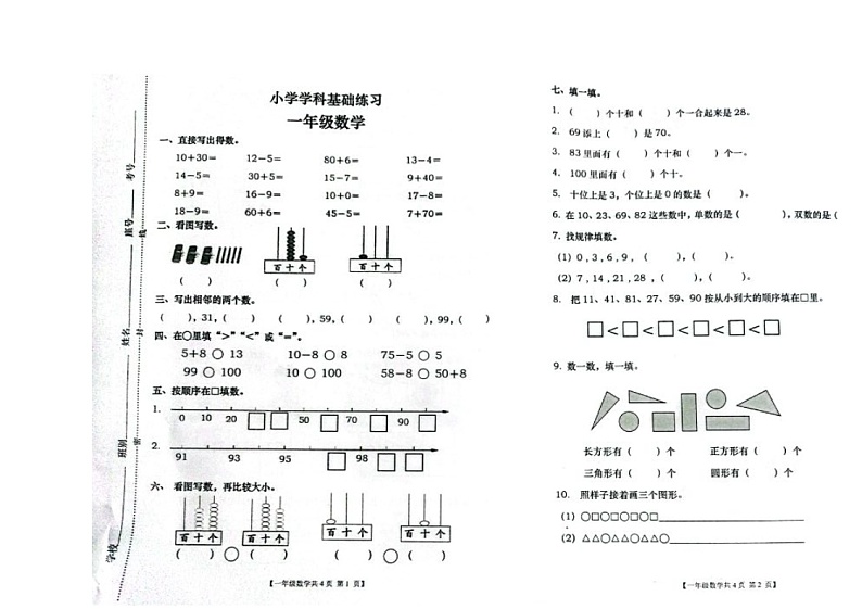 广西壮族自治区钦州市灵山县2022-2023学年一年级下学期期中数学试卷第1页