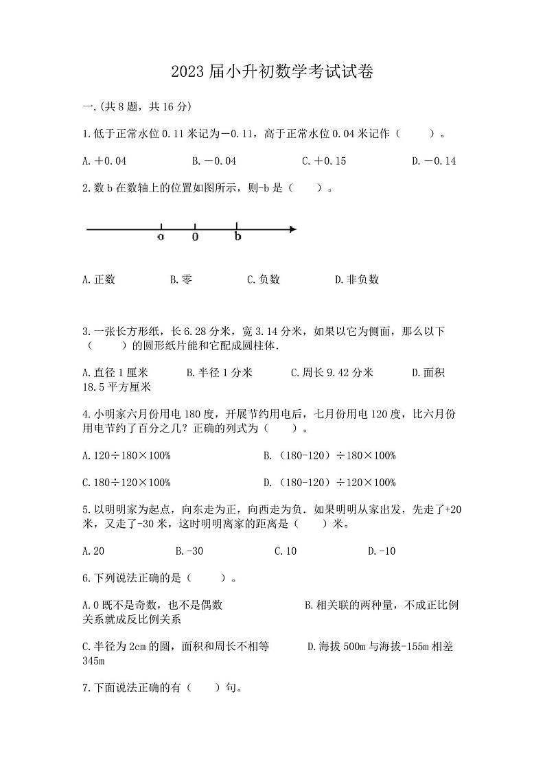 2023届小升初数学考试试卷附精品答案第1页