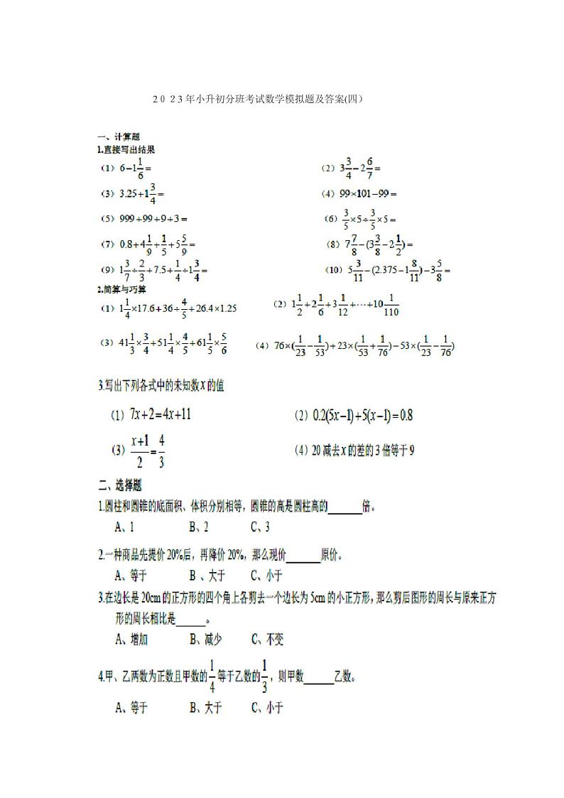 2023年小升初分班考试数学模拟题第1页