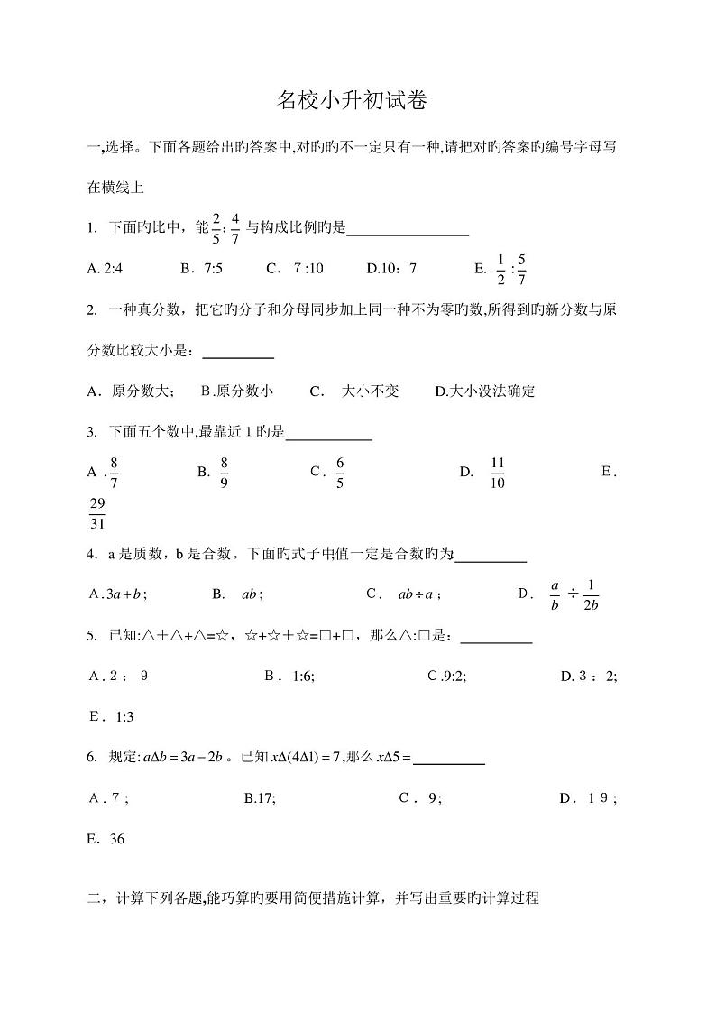 2023年小升初名校自主招生数学试卷第1页