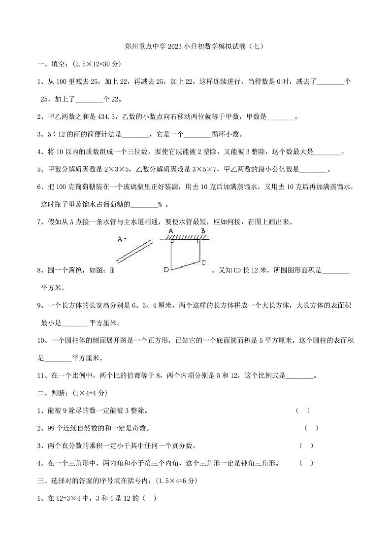 2023年河南省郑州重点中学小升初数学模拟试卷七第1页
