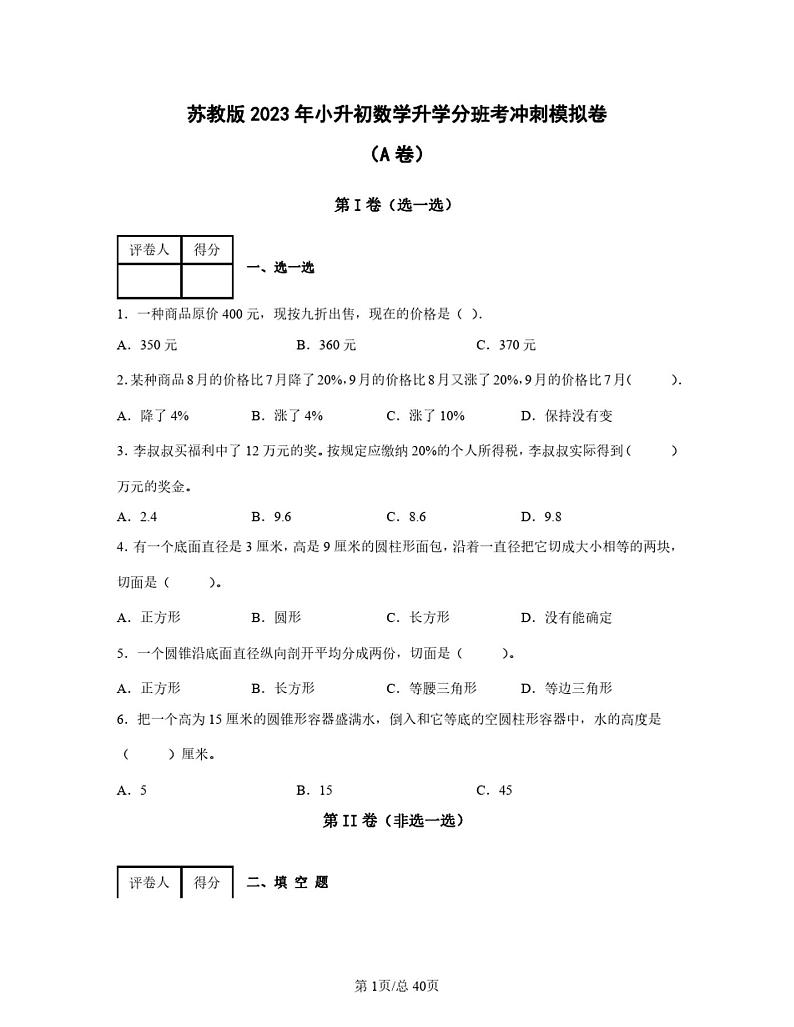 苏教版2023年小升初数学升学分班考冲刺模拟卷合集AB卷(含答案)第1页
