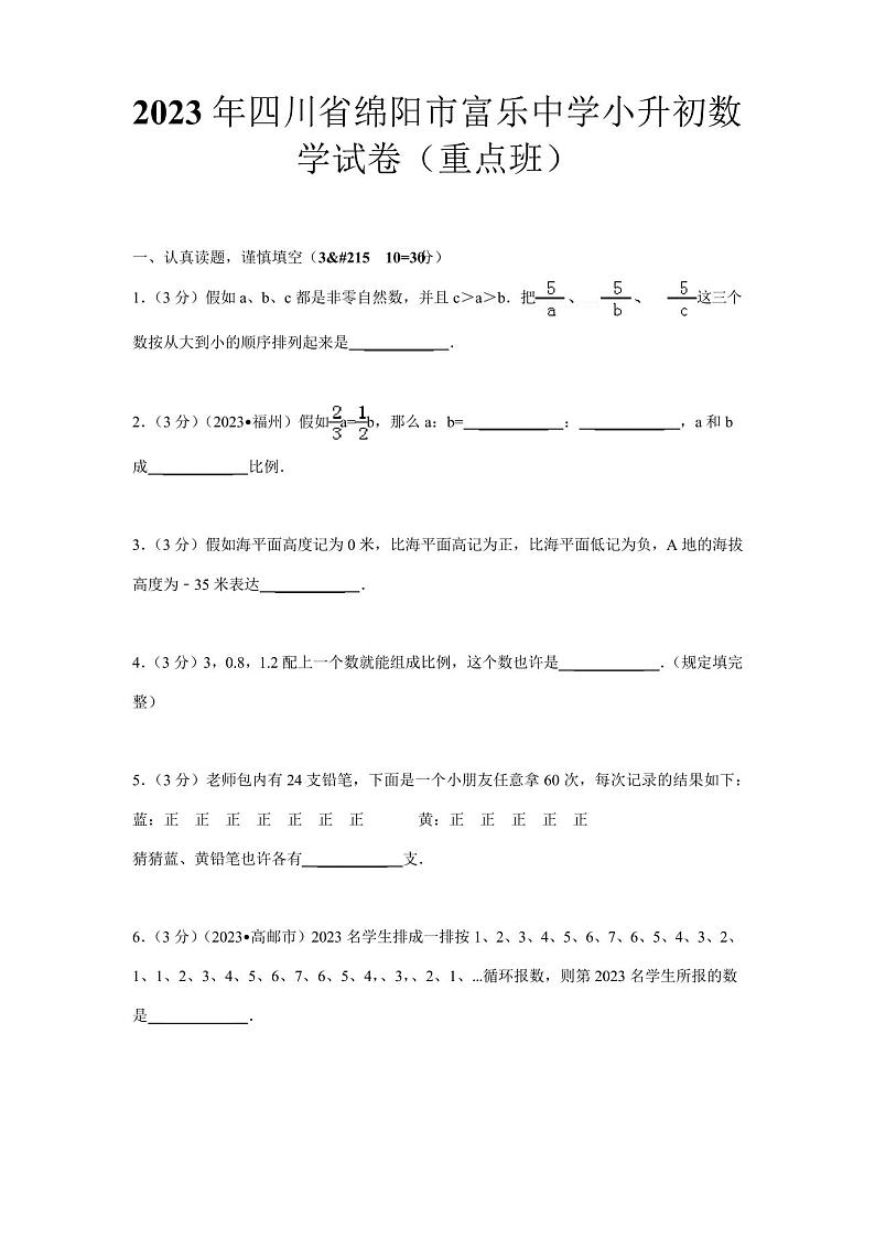 2023年四川省绵阳市富乐中学小升初数学试卷01