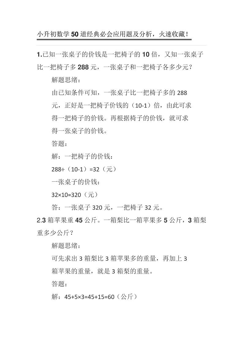 2023年小升初数学50道经典必会应用题及分析第1页