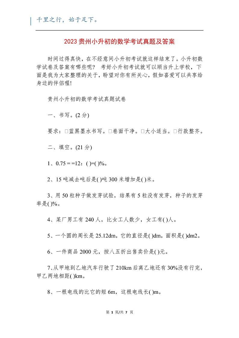 2023贵州小升初的数学考试真题模拟及答案01