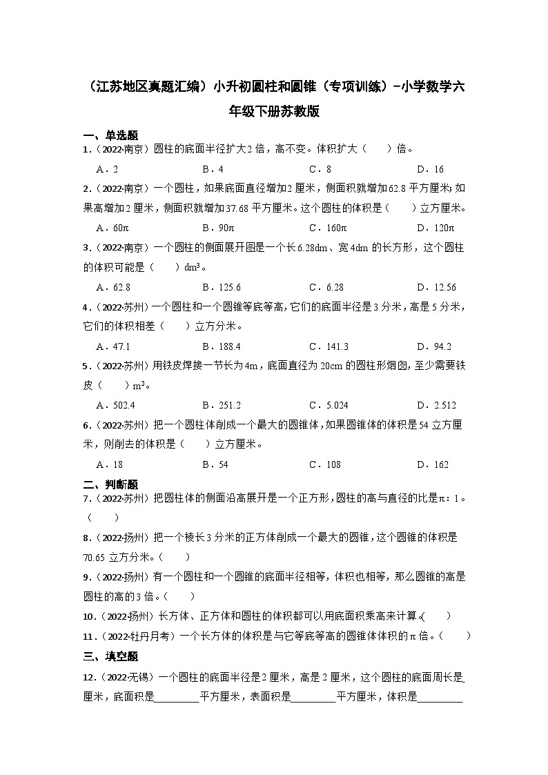 （江苏地区真题汇编）小升初圆柱和圆锥（专项训练）-小学数学六年级下册苏教版第1页