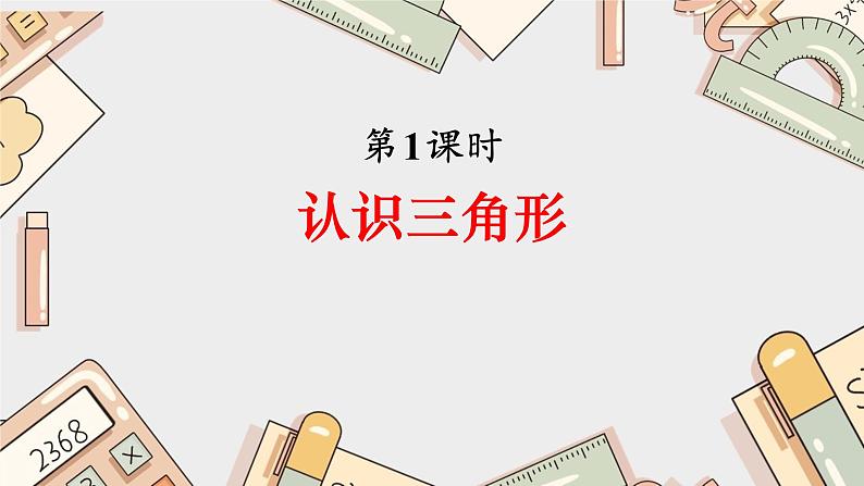 四下数学认识三角形课件PPT01