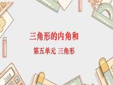 5.3 三角形的内角和1课件PPT