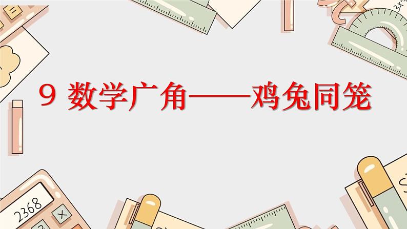 数学广角——鸡兔同笼课件PPT第1页