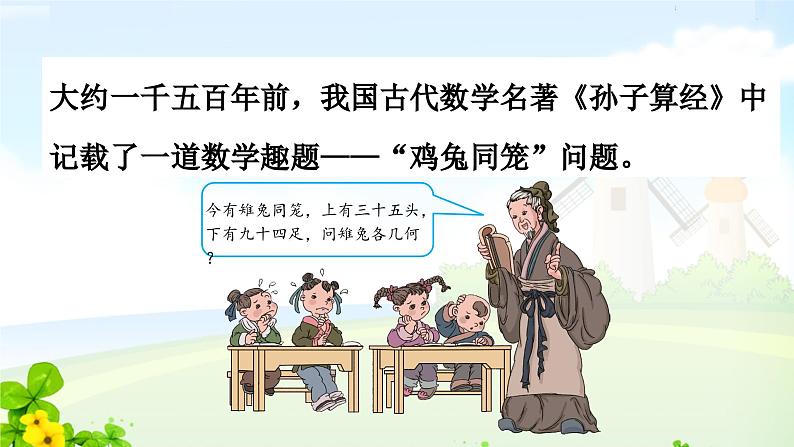 数学广角——鸡兔同笼1课件PPT第2页