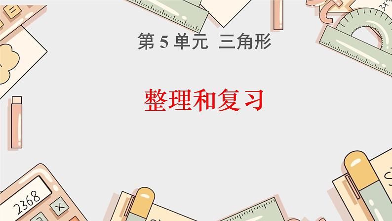 四下数学三角形整理和复习课件PPT第1页