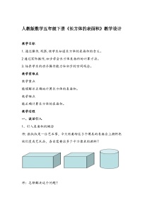 小学数学人教版五年级下册长方体和正方体的表面积教学设计