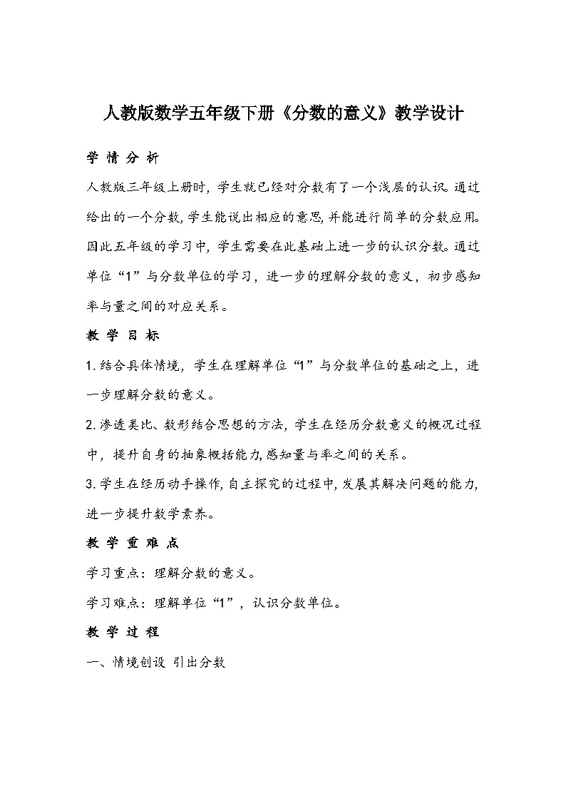 人教版数学五年级下册《分数的意义》教学设计01