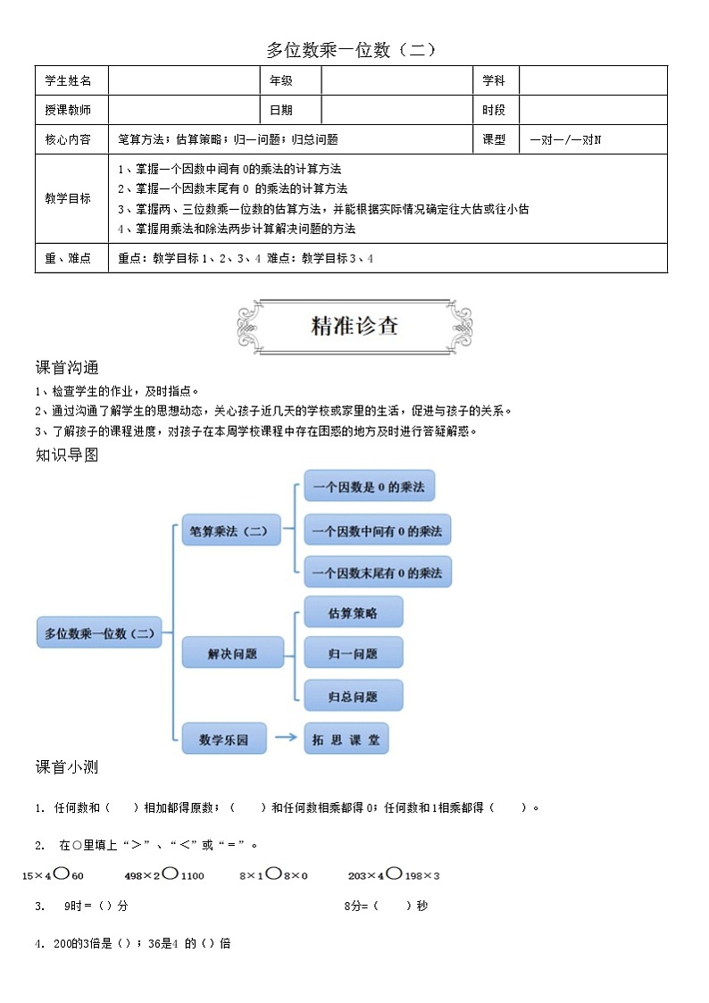 【典型例题】人教版三年级数学上册10多位数乘一位数（二）学案+练习题（带答案）第1页