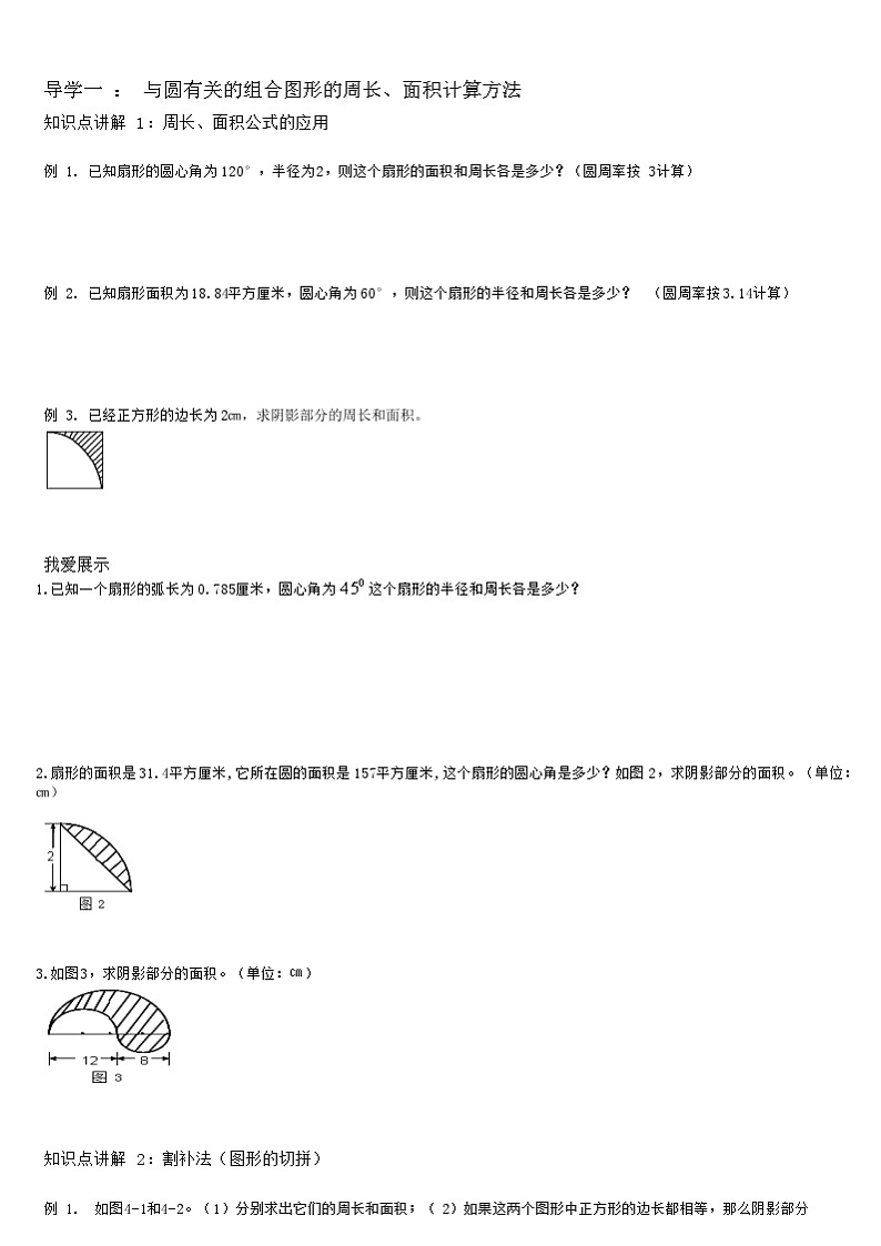 【典型例题】人教版六年级数学上册5.3圆和扇形组合图形面积（学案知识梳理+练习题含答案）03