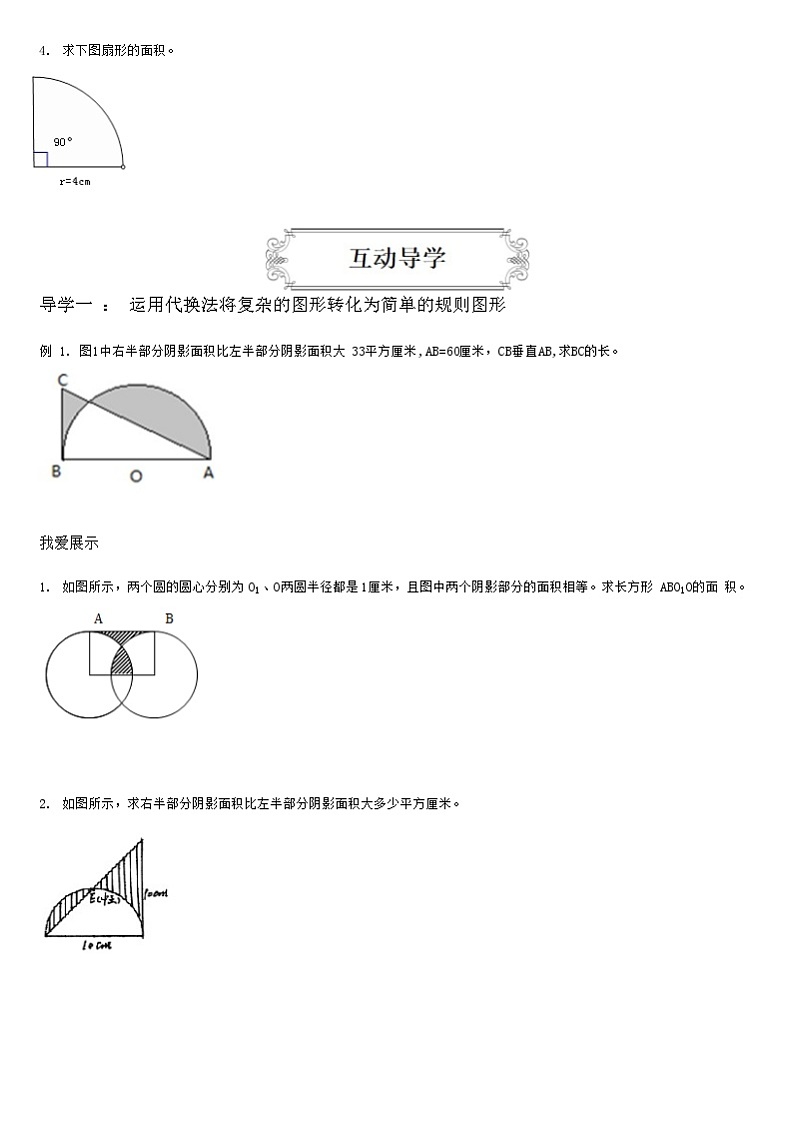 【典型例题】人教版六年级数学上册5.3圆和扇形组合图形面积（学案知识梳理+练习题含答案）02