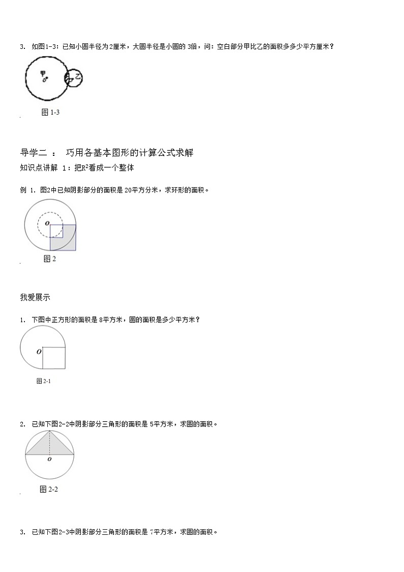 【典型例题】人教版六年级数学上册5.3圆和扇形组合图形面积（学案知识梳理+练习题含答案）03