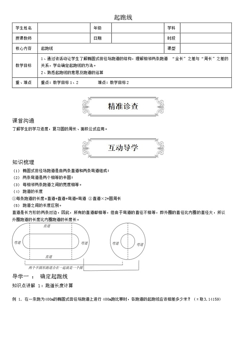 【典型例题】人教版六年级数学上册5.4起跑线（学案知识梳理+练习题含答案）01