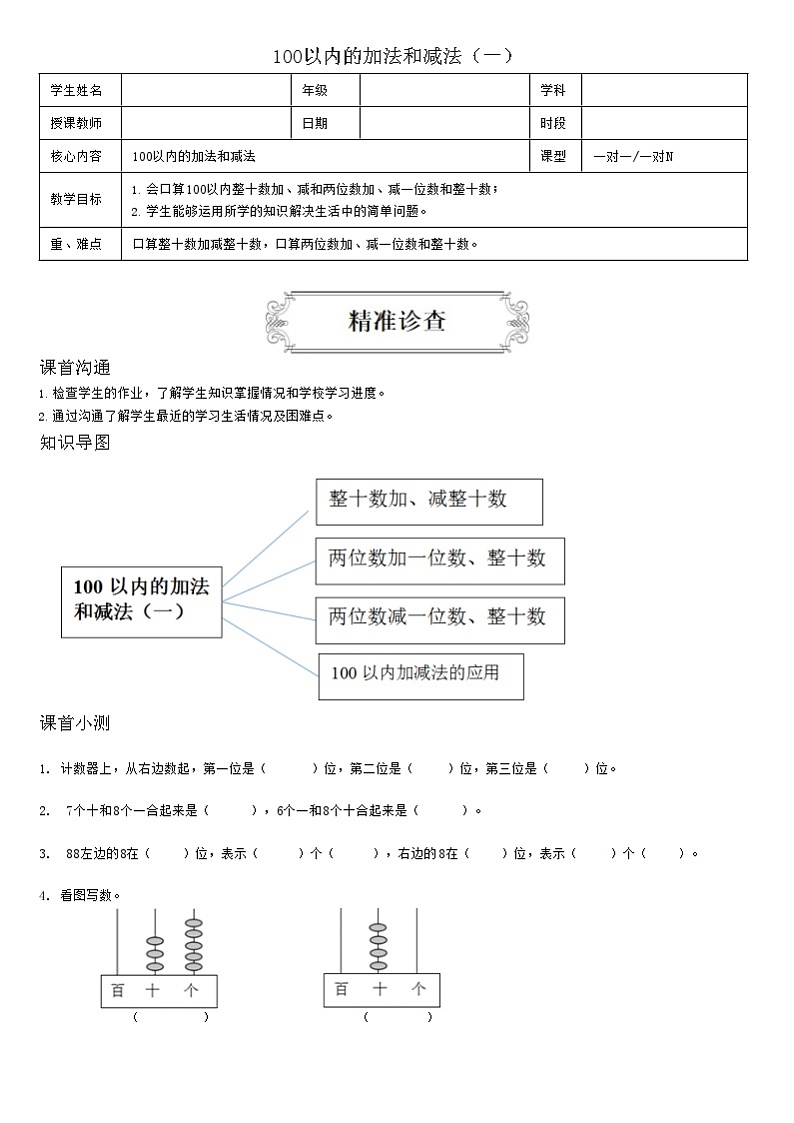 【典型例题】人教版一年级数学下册6、100以内的加法和减法（一）（学案知识梳理+练习题含答案）01