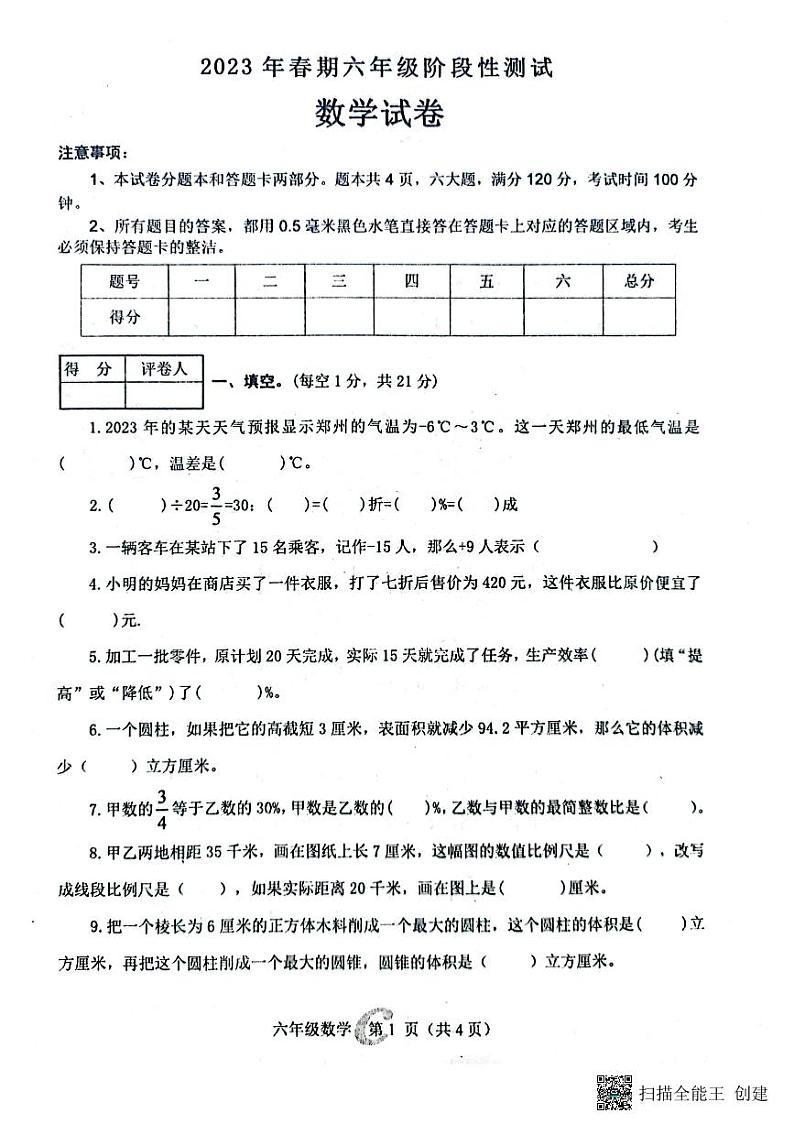 河南省南阳市淅川县大石桥乡直小学2022-2023学年六年级下学期5月月考数学试题第1页