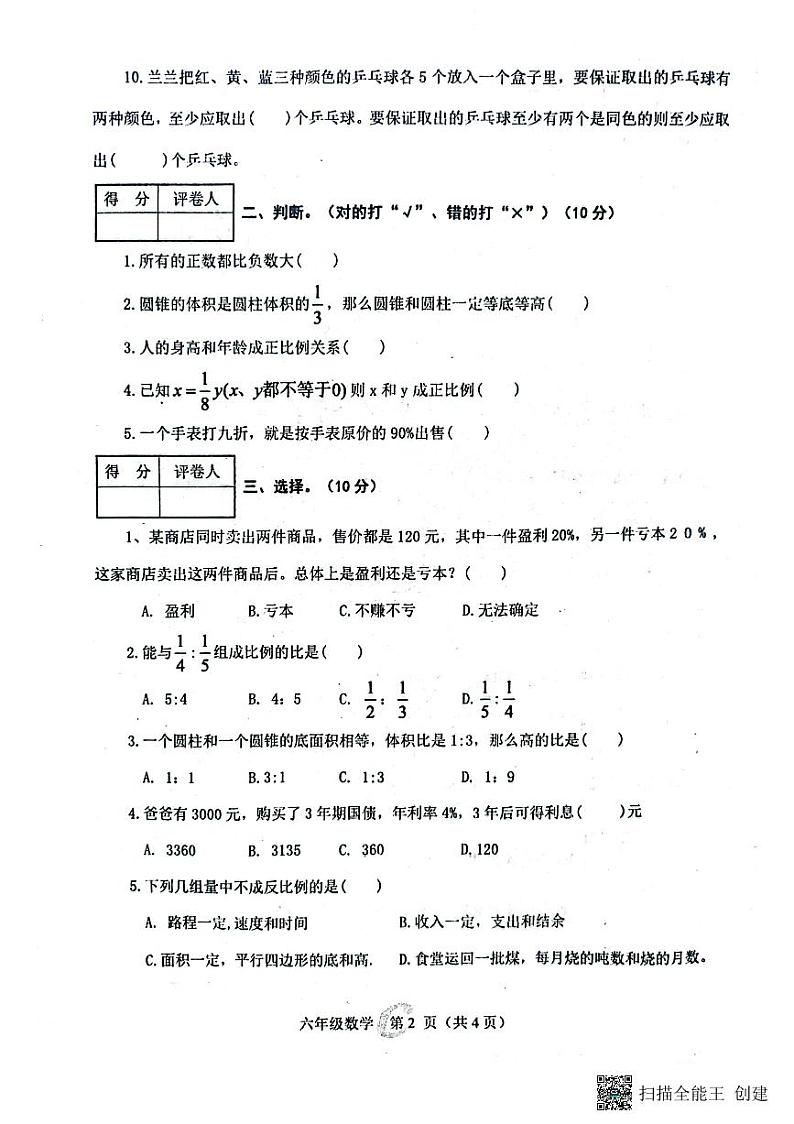 河南省南阳市淅川县大石桥乡直小学2022-2023学年六年级下学期5月月考数学试题第2页