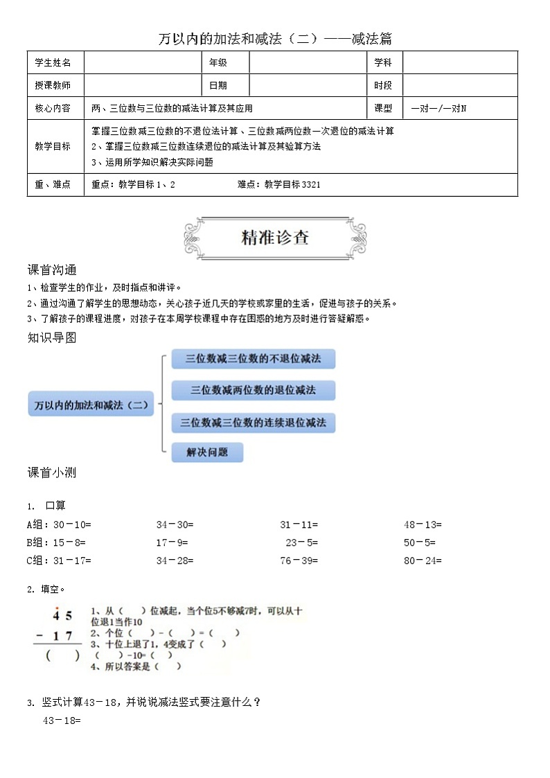 【典型例题】人教版三年级数学上册7万以内的加法和减法（二）——减法篇（学案知识梳理+练习题含答案）01