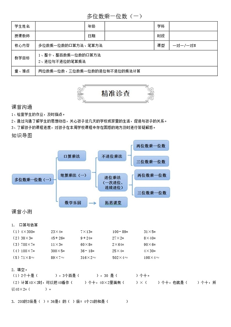 【典型例题】人教版三年级数学上册9多位数乘一位数（一）（学案知识梳理+练习题含答案）第1页
